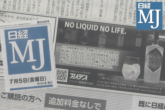 弊社企業広告が日経MJ全国版に掲載されました。