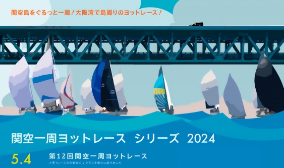 今年も「関空一周ヨットレース」に 『Flor de Caña』が協賛、レース参加のヨットマンへ提供致しました!