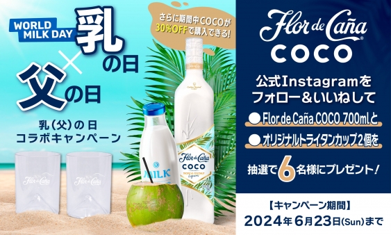 ココナッツリキュール ”Flor de Cana COCO”  乳(父)の日プレゼントキャンペーン！！