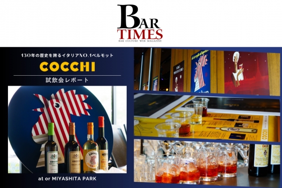 「BAR TIMES」でCOCCHIの試飲会が紹介されました!