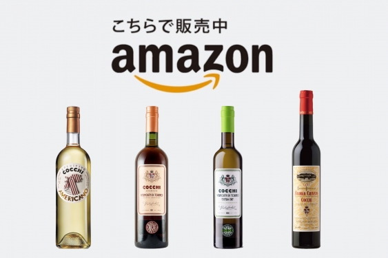 COCCHI製品がAmazonでご購入いただけるようになりました!